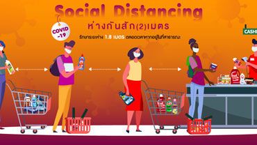 Social Distancing (ห่างกันสักพัก): เว้นระยะห่างทางสังคมในช่วงโควิด-19