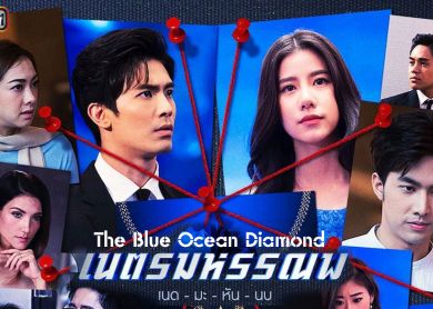 The Blue Ocean Diamond [เนตรมหรรณพ]