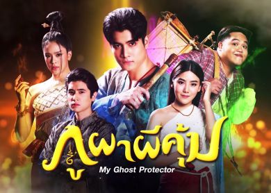 My Ghost Protector [ภูผาผีคุ้ม]